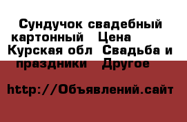 Сундучок свадебный картонный › Цена ­ 300 - Курская обл. Свадьба и праздники » Другое   